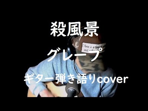 殺風景　グレープ　ギター弾き語りcover