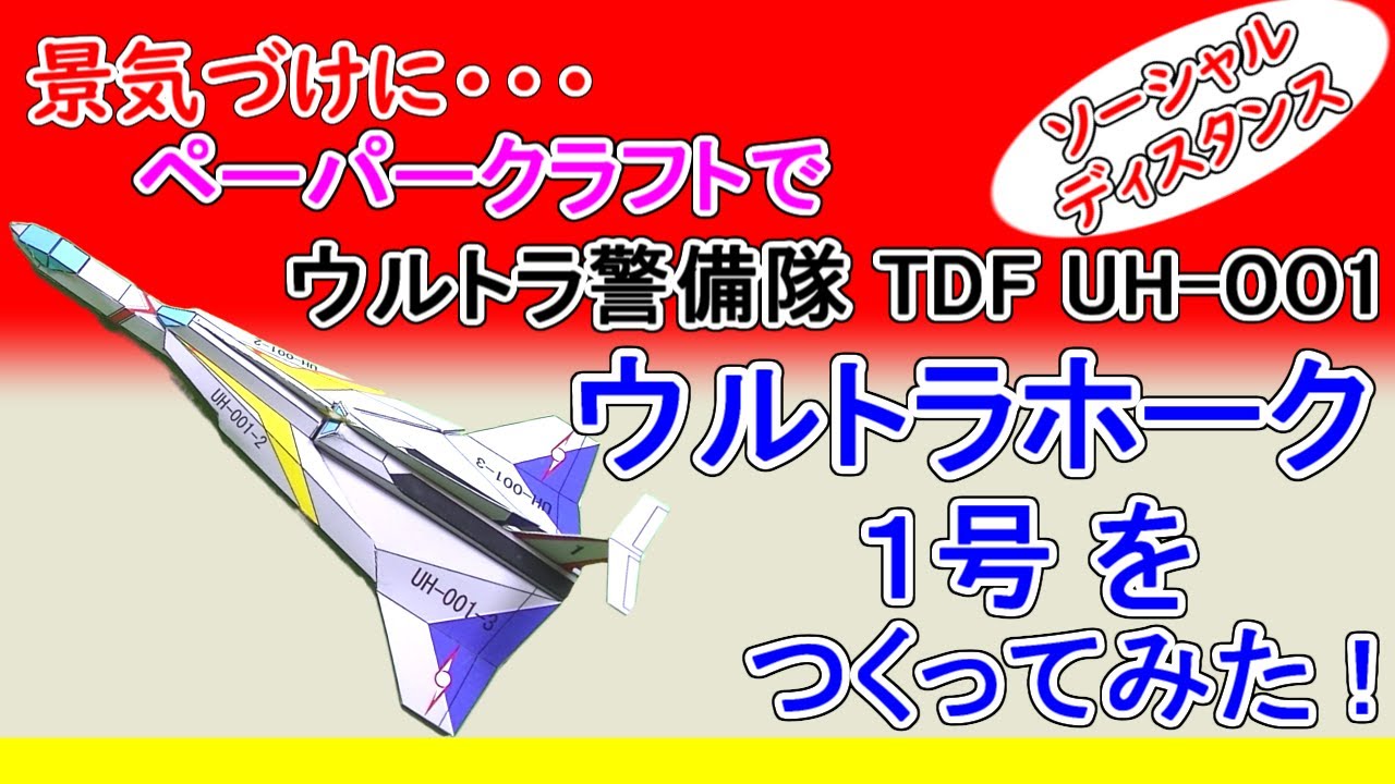 景気づけに…ペーパークラフトで TDF UH 001『ウルトラホーク1号を