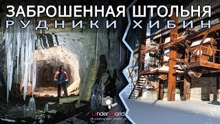 Заброшенный рудник в Хибинах и Экстремальный подъем на гору | Диггеры UW в штольне на Кольском Заброшенный рудник в Хибинах и Экстремальный подъем на гору | Диггеры UW в штольне на Кольском
