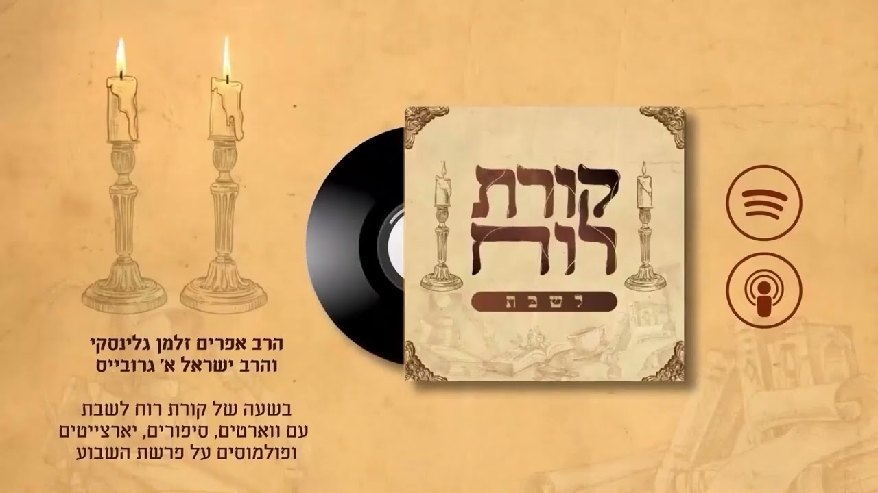 🕯️🕯️קורת רוח לשבת - פרק 21: פרשת כי תשא