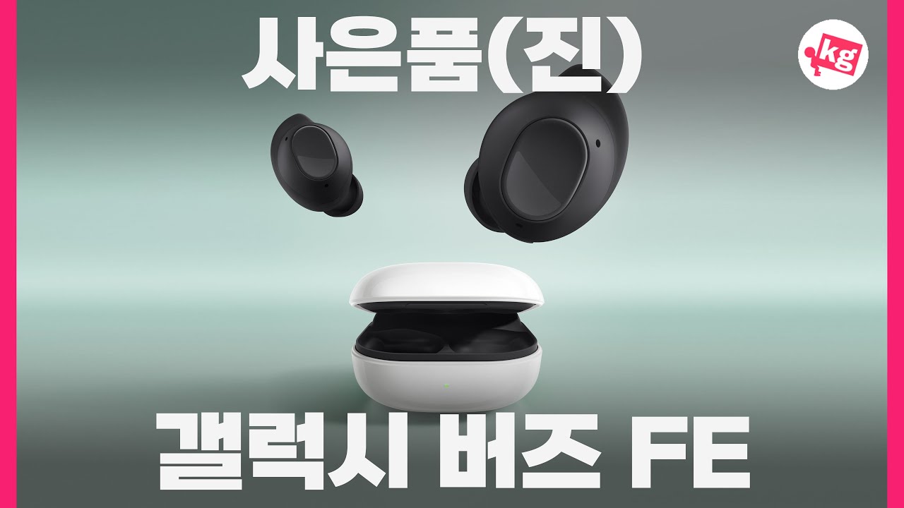 사은품 될 것 같은 갤럭시 버즈 FE 돈 내고 사왔습니다