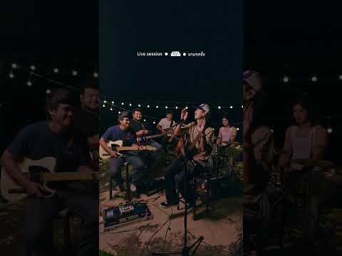 นานๆครั้ง - มาณพ [Live Session]