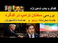 گفتگو با جناب شاهین نژاد بررسی سخنان ترامپ در کنگره جلسه محرمانه روبیو و حماسه دانشجویان گفتگو با جناب شاهین نژاد بررسی سخنان ترامپ در کنگره جلسه محرمانه روبیو و حماسه دانشجویان