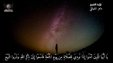 ماهر المعيقلي ، حالة واتس دينيه ، سورة الجمعه