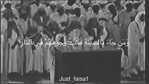 { ومن جاء بالسيئة فكبت وجوههم في النار } تلاوه خاشعه للشيخ علي جابر رحمه الله