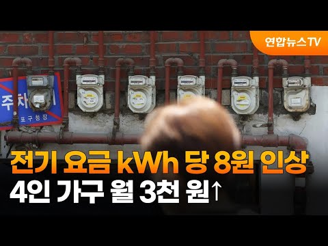 전기요금 kWh당 8원 인상…4인가구 월 3천원↑ / 연합뉴스TV (YonhapnewsTV)