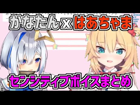 かなたんxはあちゃまのセンシティブボイスまとめ ホロライブ切り抜き ちゃまたん 天音かなた 赤井はあと