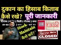 Dukan ka hisab kitab kaise rakhe? | How to grow your business successfully? | How to stock maintain?