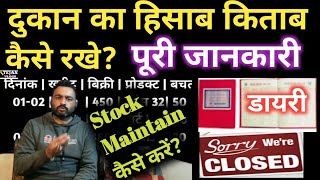 Dukan ka hisab kitab kaise rakhe? | How to grow your business successfully? | How to stock maintain?