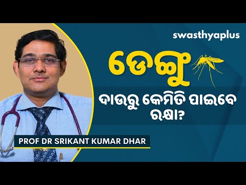 ଡେଙ୍ଗୁ ଜ୍ୱର: କେମିତି ଭଲ ହେବ? | Tips to Prevent Dengue in Odia | Prof Dr Srikant Kumar Dhar