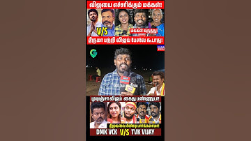 மக்களே சிந்திக்க கூடிய தலைவர்? #Thirumavalavan #dmkvsvijay #tvkvsdmk #vck #pmk #bjp #admk #shorts