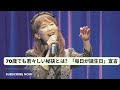 アグネス・チャン、70歳の若さの秘密を告白!「毎日が誕生日」精神と50年前の服を今も着こなす驚異のライフスタイル