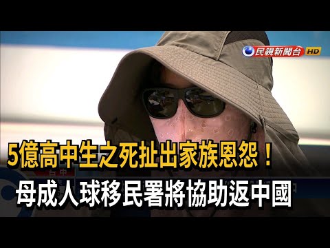 5億高中生母成國際人球 移民署將協助返中－民視台語新聞