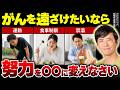 【努力はいらない】頑張る人ほど不健康に!? がんを遠ざけたいならその努力を〇〇に変えなさい!(脳科学・三日坊主・生活習慣・ダイエット・禁煙・ナグモクリニック・予防医療)