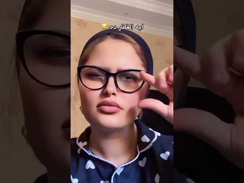 مش شايفك اصلا اكسبلور Funny Viralvideo Viralshort Vlog Music