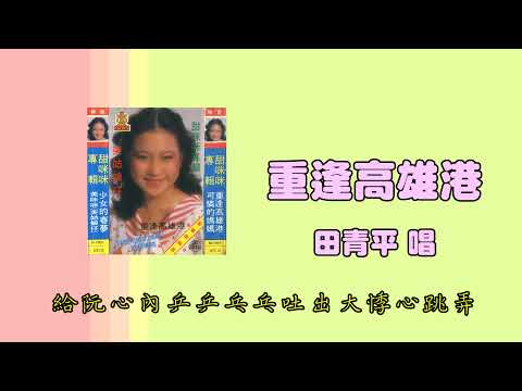 甜咪咪   重逢高雄港