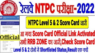 RRB NTPC LEVEL 5 & LEVEL 2 SCORE CARD आ गया सभी RRB ZONE/SCORE CARD LINK ACTIVE SHORTLISTED STATUS