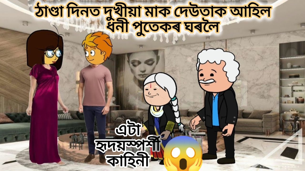 💥ঠাণ্ডা দিনত দুখীয়া মাক দেউতাক আহিল চহৰৰ ধনী পুতেকৰ ঘৰত 💥 Assamese cartoon ll cartoon story ll