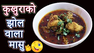 लोकल कुखुरा को स्वादीलो झोल बनाउने सजिलो तरिका || how to make local kukhura ko jhol