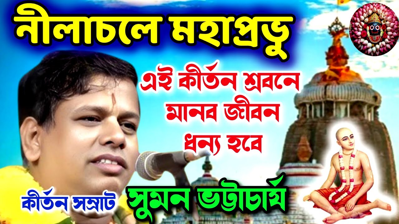 Nilachale Mahaprabhu Kirtan | নীলাচলে মহাপ্রভুর অপূর্ব লীলা | সুমন ভট্টাচার্যের হৃদয় জয়ী কীর্তন