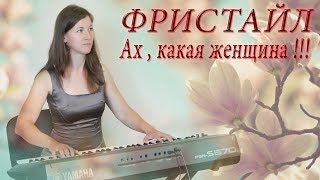 АХ КАКАЯ ЖЕНЩИНА ФРИСТАЙЛ КАВЕР НА СИНТЕЗАТОРЕ от YAMAHA DJX