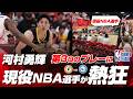 河村勇輝の好守備＆ステップバックスリーに現役NBA選手たちが大熱狂！2026.07.12
