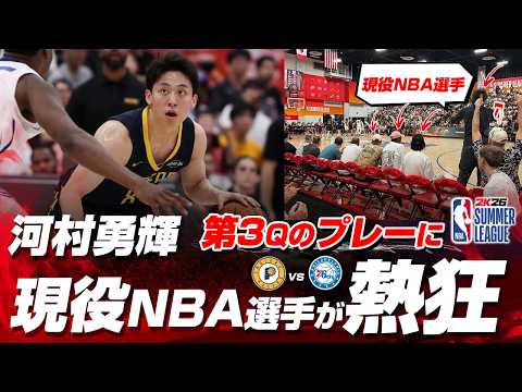 河村勇輝の好守備＆ステップバックスリーに現役NBA選手たちが大熱狂！2026.07.12