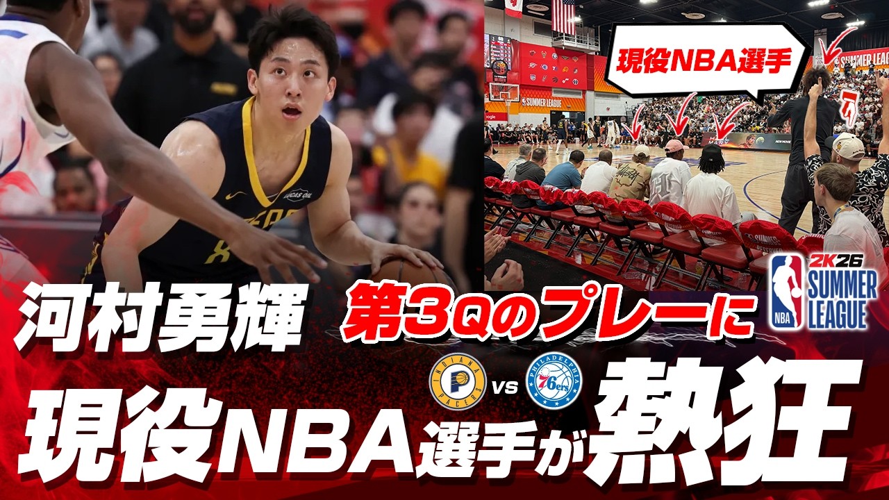 河村勇輝の好守備＆ステップバックスリーに現役NBA選手たちが大熱狂！2026.07.12