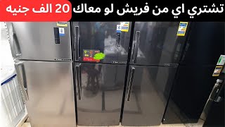 الحق اشتري ثلاجات فريش بسعر مش هيتكرر