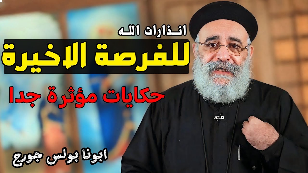 حياتي الحقيقية بدأت لما عرفت اني هموت !😓 قصص مؤلمة لازم تسمعها - ابونا بولس جورج