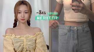 sub)-8KG 체중 감량 1달동안 다이어트 정보 (운동,요요 없음) 54kg👉46kg 식단조절로만 몸무게 앞자리 숫자 바꾸기 youis유이즈