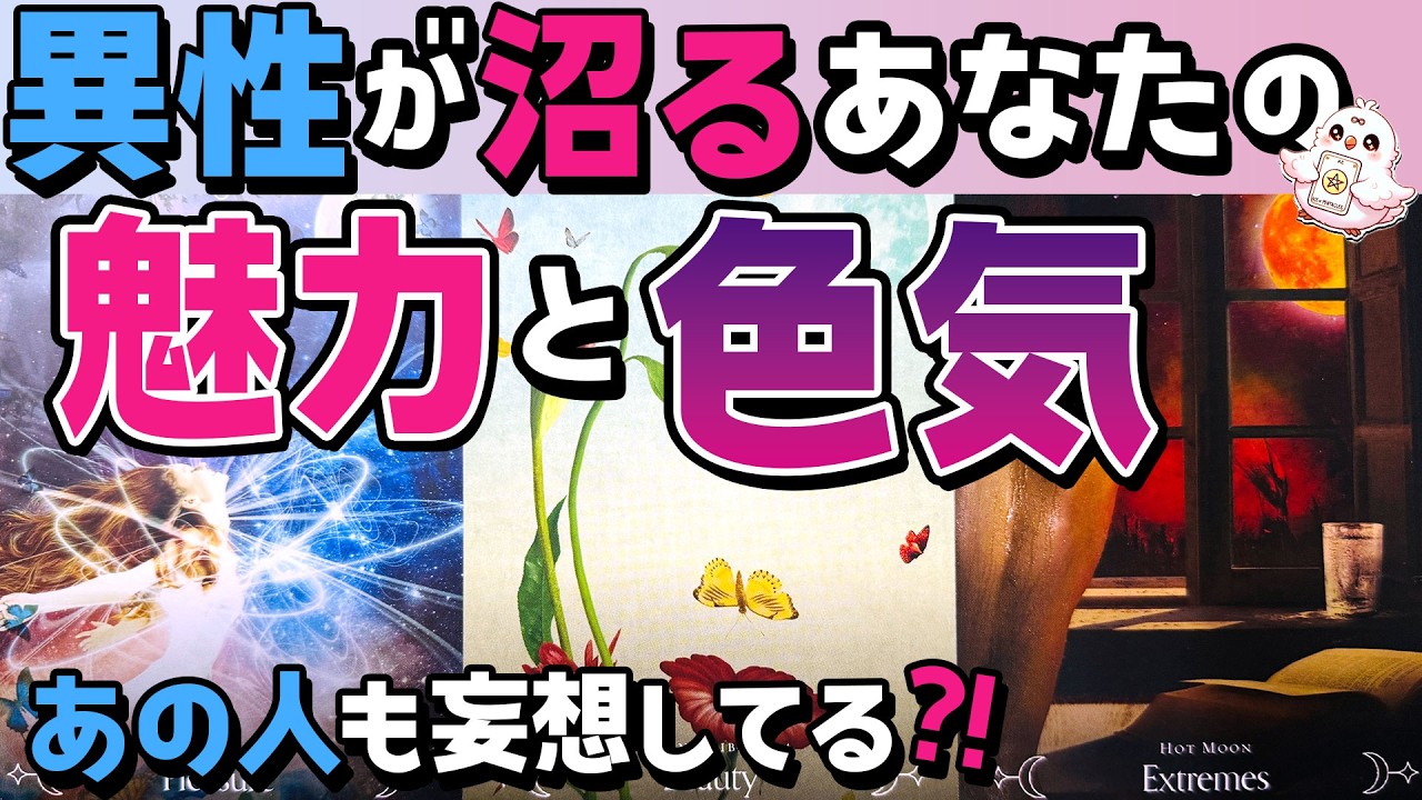 【あの人も妄想してる⁈】異性が沼るあなたの魅力と色気の正体。あの人はどんな気持ち？【恋愛タロット・当たる占い】