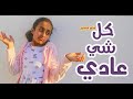فلم قصير كل شي عادي سوالف بناتي 