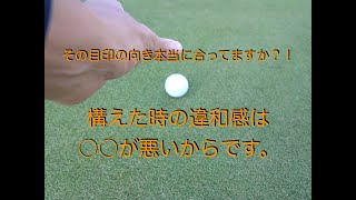 その目印本当に真っ直ぐに見えてますか？パット数を縮める正しいボールの置き方（大矢隆司）
