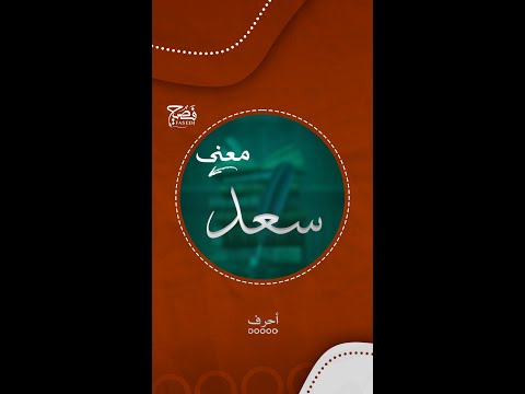 ماذا يعني اسم سعد