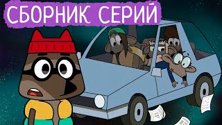 Лекс и Плу | Сборник забавных серий | Мультфильмы | Космические таксисты