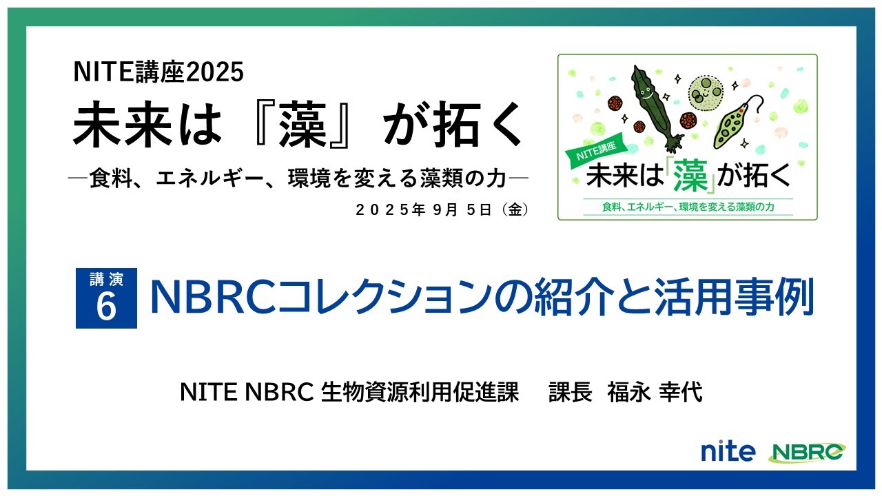 NITE講座】未来は『藻』が拓く－食料、エネルギー、環境を変える藻類の