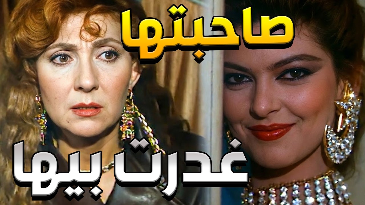 صاحبتها طلعت عميلة مزدوجة 😳💣  خدت حبيبها ووقفت ضدها!