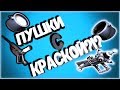 ПОКРАШЕННЫЕ ПУШКИ В ТФ2? ТАКОЕ ВООБЩЕ БЫВАЕТ? / ОРУЖИЕ С КРАСКАМИ TF2