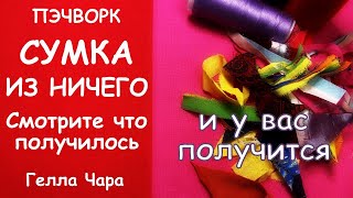 картинка: СУМКА ИЗ НИЧЕГО СМОТРИТЕ ЧТО ПОЛУЧИЛОСЬ И У ВАС ПОЛУЧИТСЯ МАСТЕР КЛАСС ГЕЛЛА ЧАРА