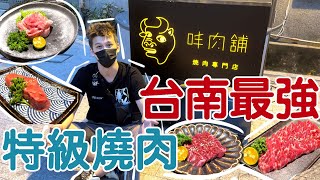 【開箱】號稱南台灣最強燒肉店  北部的水準南部的價錢【蛋塔】