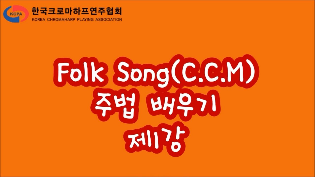 Autoharp 크로마하프 / CCM(Folk Song) 배우기 제1강 / 하명식 오토하프 신연주법 YouTube