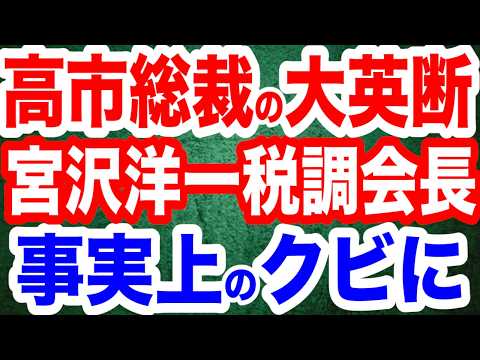 【ラスボス更迭】宮沢洋一税調会長が退任へ…高市早苗総裁がいきなり大仕事／高市トレードで日経平均株価が初の4万8000円台に…石破ショックとの差が歴然／「ワークライフバランス」で騒ぐマスコミ糾弾