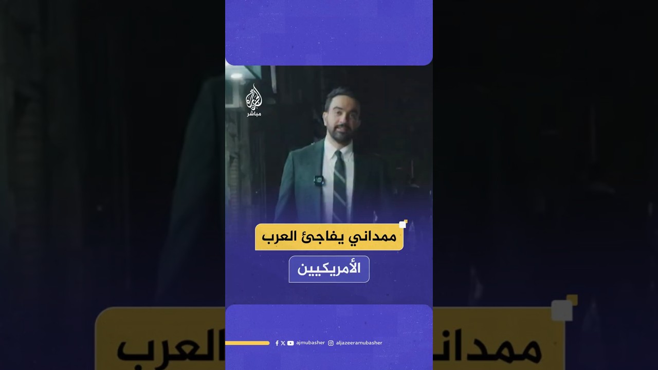 ممداني يفاجئ العرب الأمريكيين