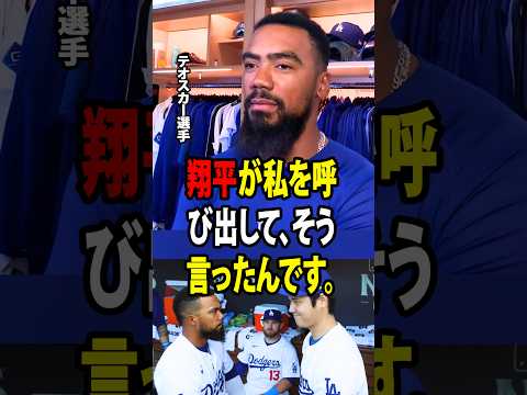 【大谷翔平】トレードの噂が浮上しているテオスカーが、大谷との会話を明かし、涙を流すほど感動したことを告白！【ドジャース・大谷翔平・海外の反応】