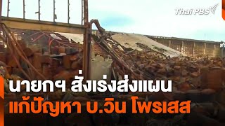 นายกฯ สั่งเร่งส่งแผนแก้ปัญหา บ.วิน โพรเสส | ข่าวค่ำมิติใหม่ | 26 พ.ค. 67