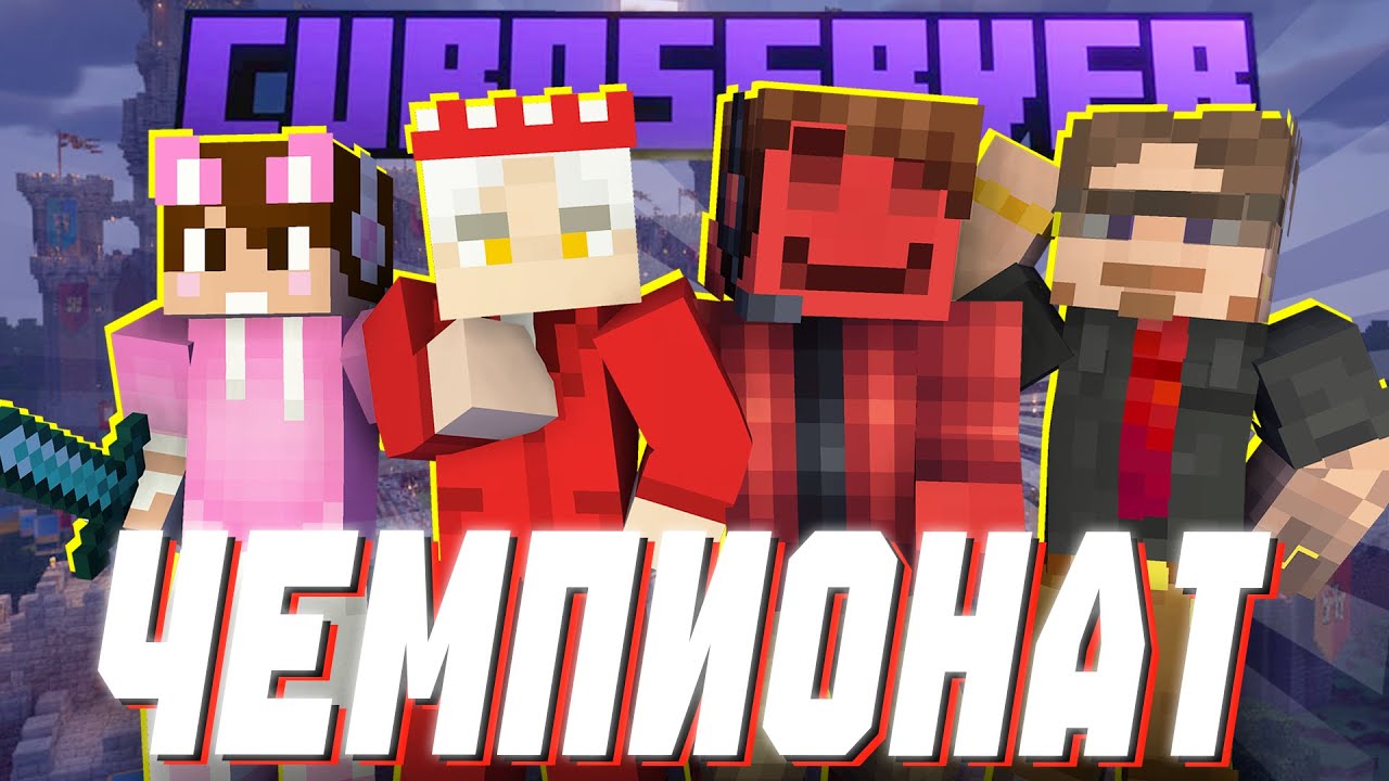 БЛС на ЧЕМПИОНАТЕ по МАЙНКРАФТУ | ВЕРНУЛСЯ В ПРОШЛОЕ (Санчез, Душенька, Барси)