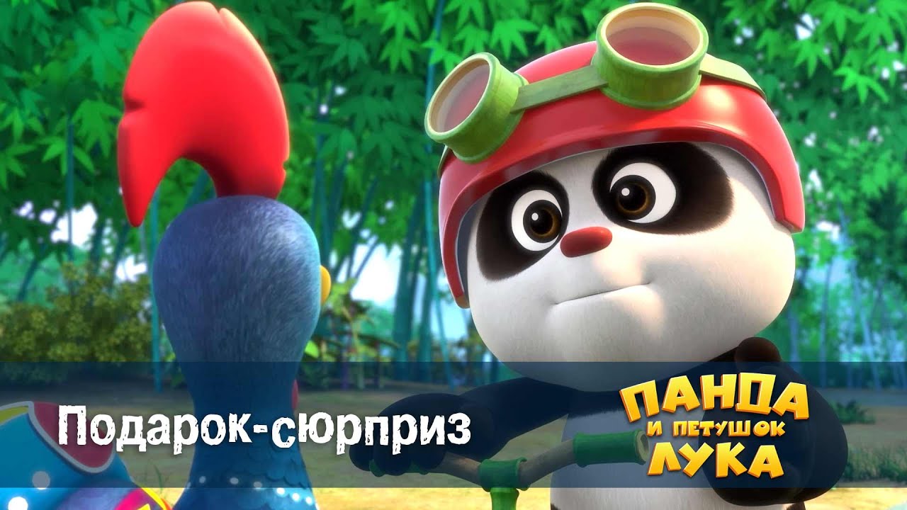 Панда 🐼 и петушок Лука - Эпизод 48.Подарок-сюрприз - Премьера мультфильма