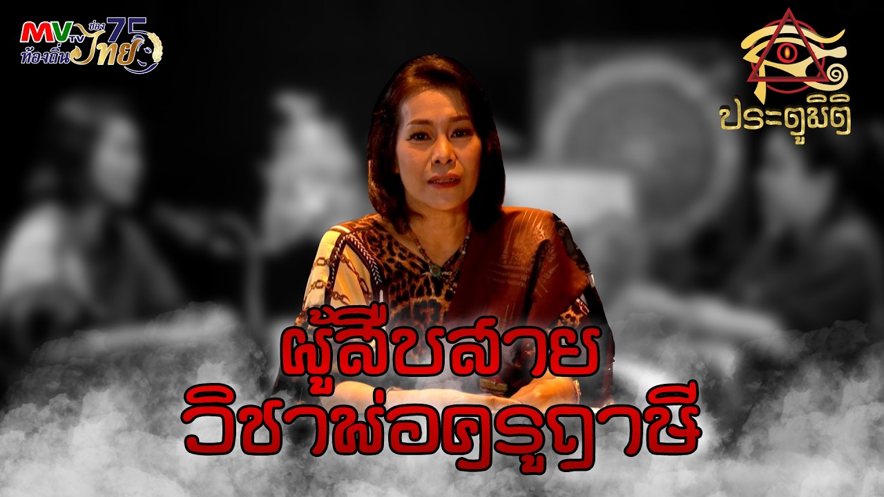 รายการประตูมิติ | ผู้สืบสายวิชาพ่อครูฤาษี | MVTV Online