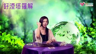 釨湮塔羅解 ep358a - 「塔羅時事」之「香港學生與家長如何跳出抑鬱與情緒病的困擾？ 」 - 20180908a